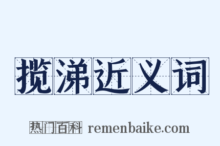 揽涕近义词是什么意思的图片